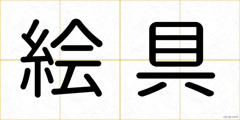 絵具の画像