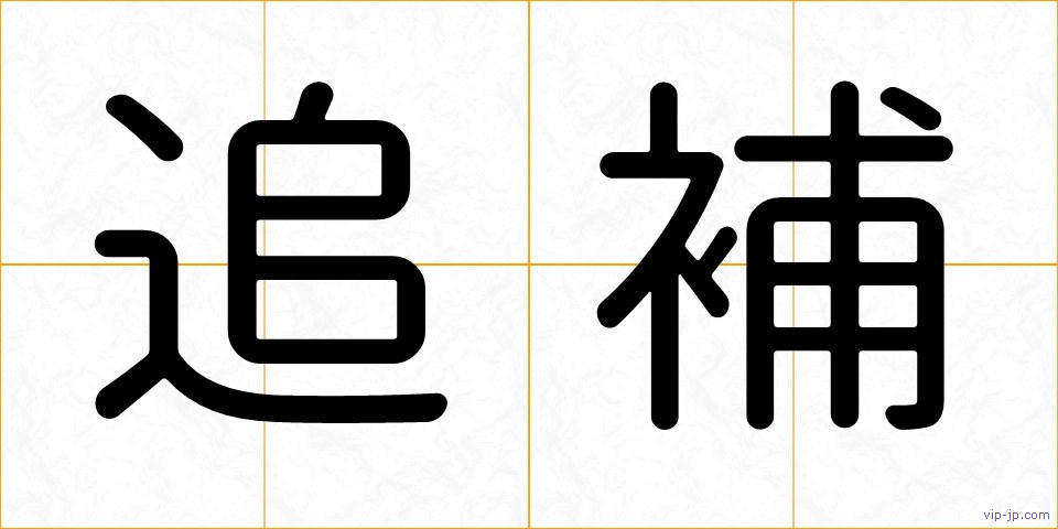 追補の画像