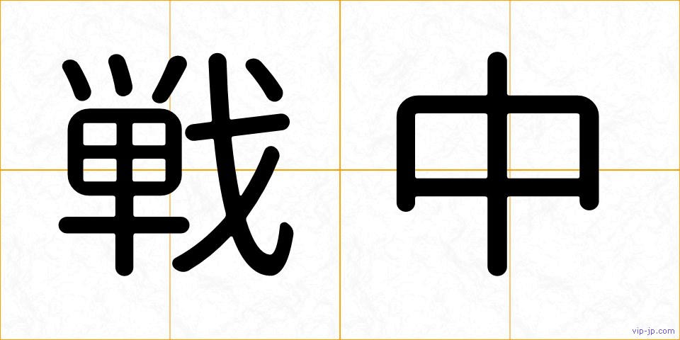 戦中の画像