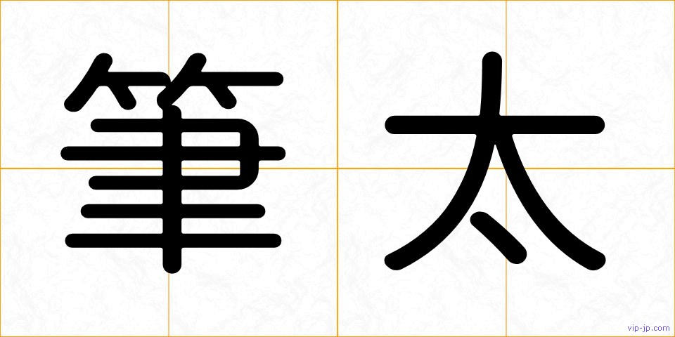筆太の画像