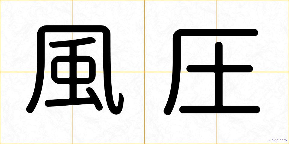 風圧の画像