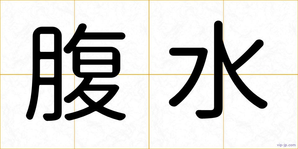 腹水の画像