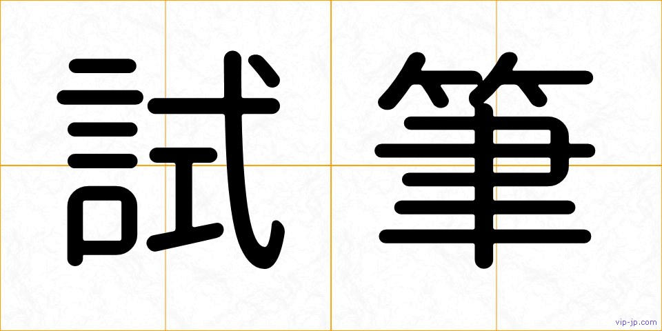 試筆の画像