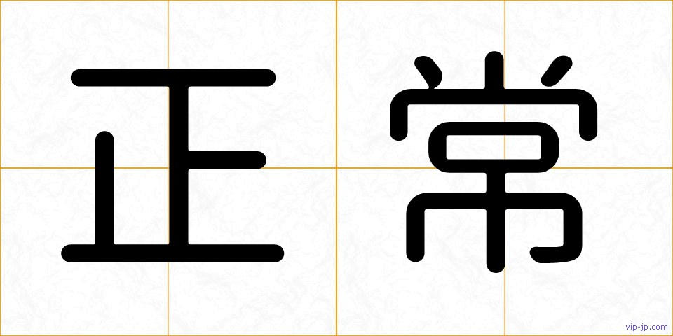 正常の画像