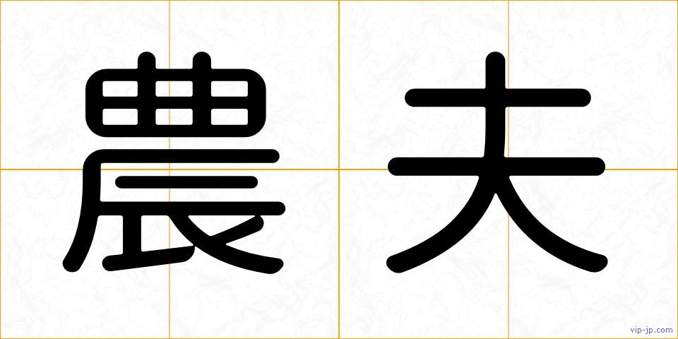 農夫の画像