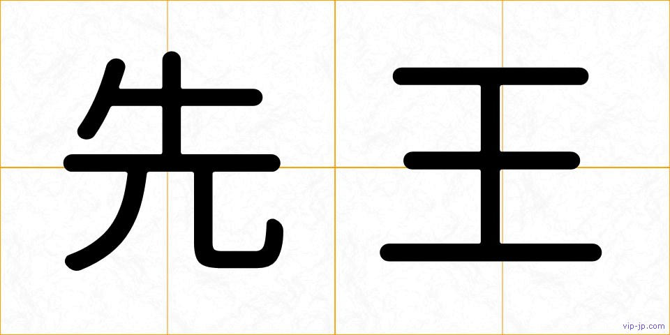 先王の画像
