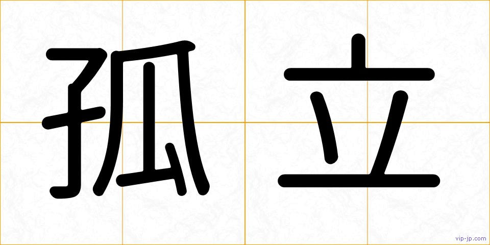 孤立の画像
