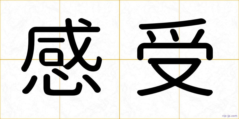 感受の画像