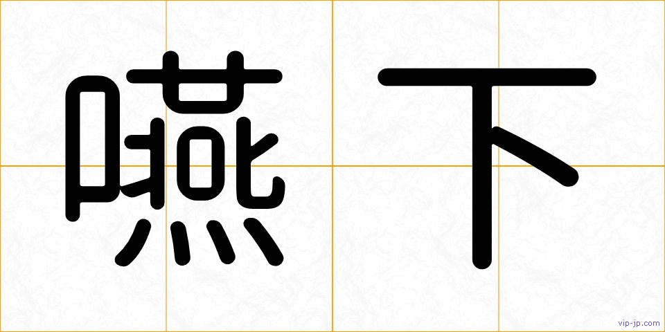 嚥下の画像