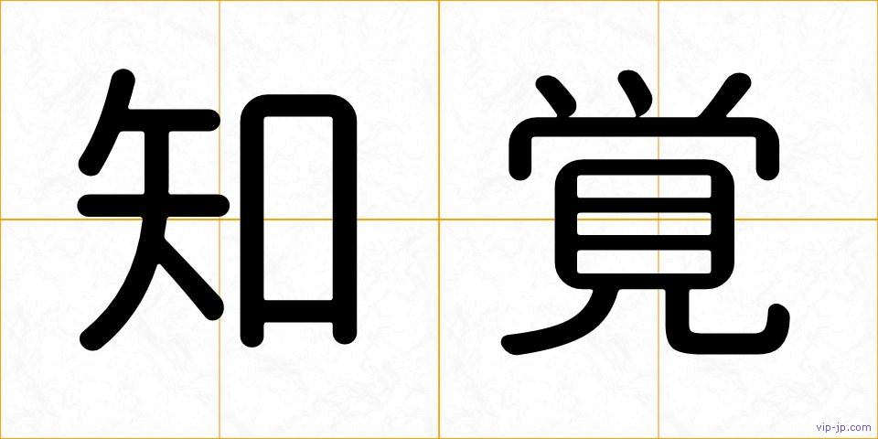知覚の画像