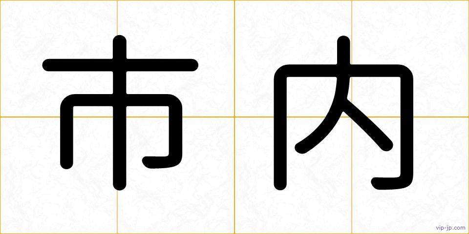 市内の画像