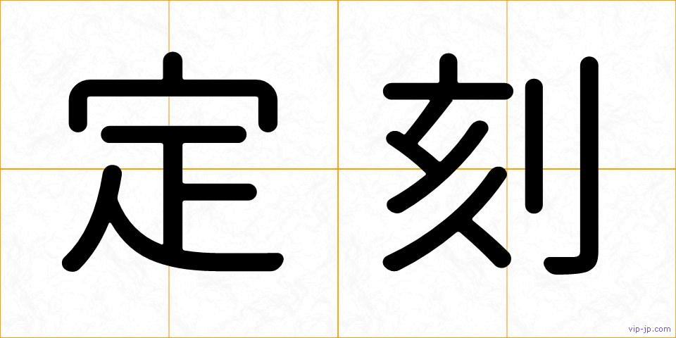 定刻の画像