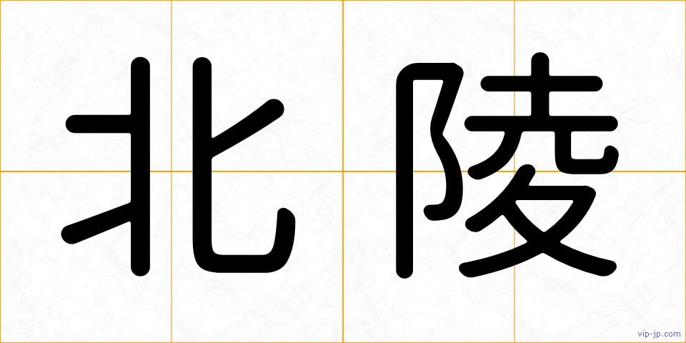 北陵の画像