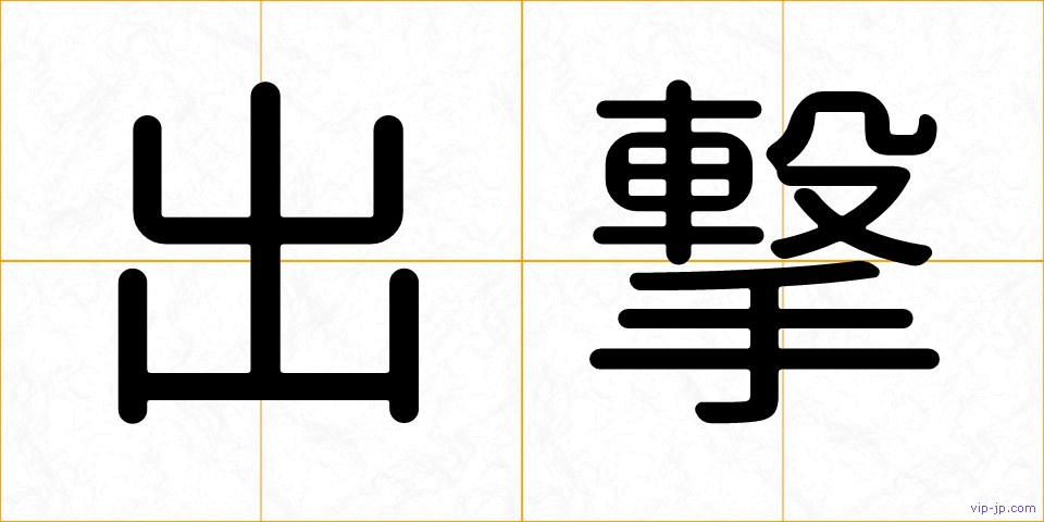 出撃の画像