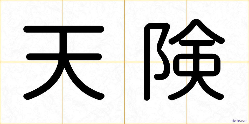 天険の画像