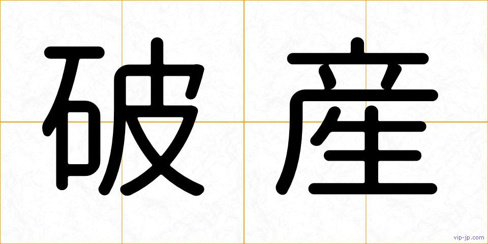 破産の画像
