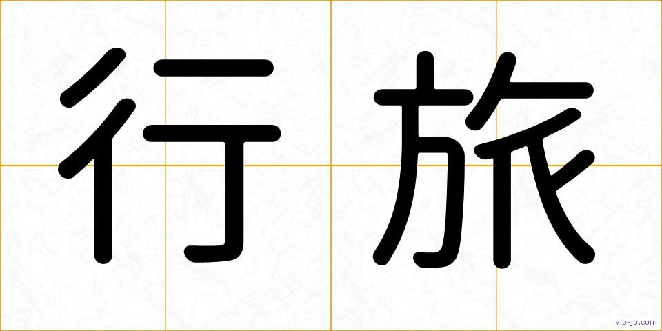 行旅の画像