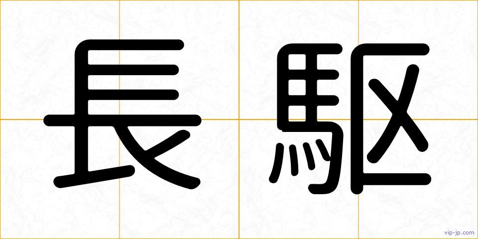 長駆の画像