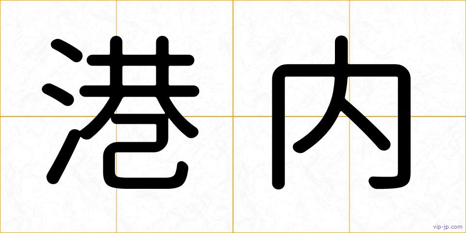 港内の画像
