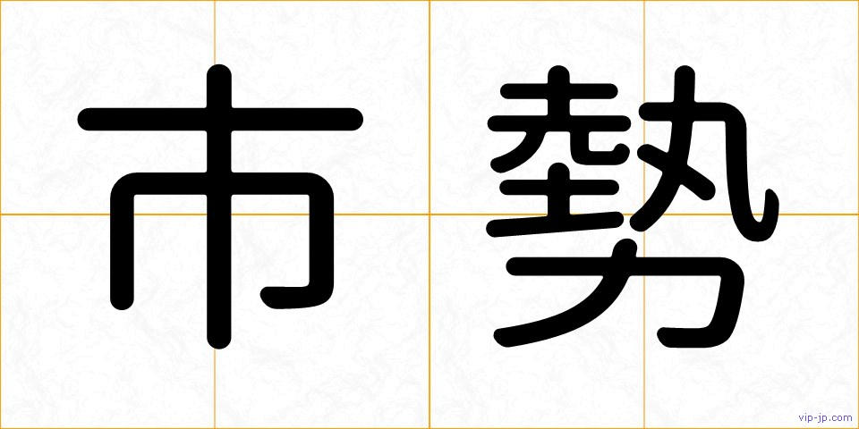 市勢の画像