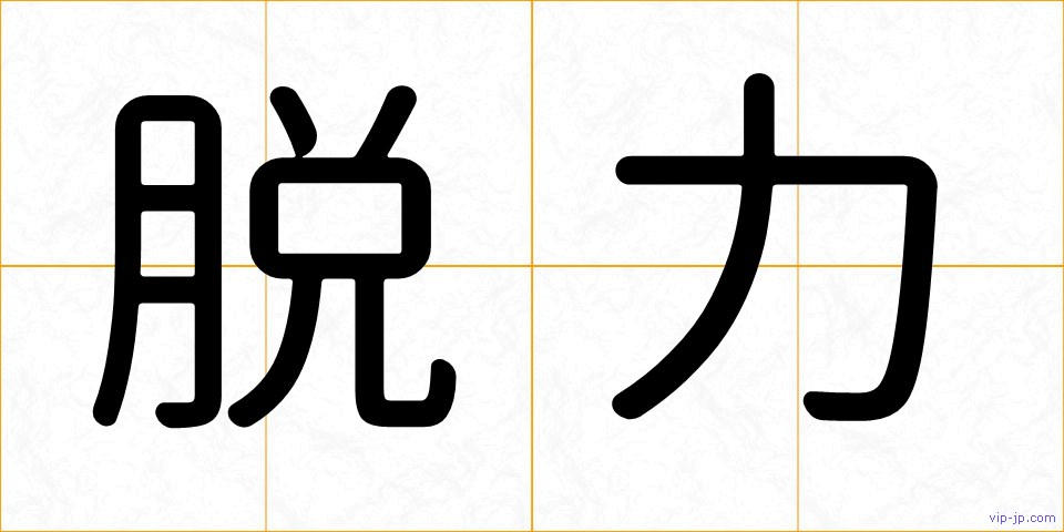 脱力の画像