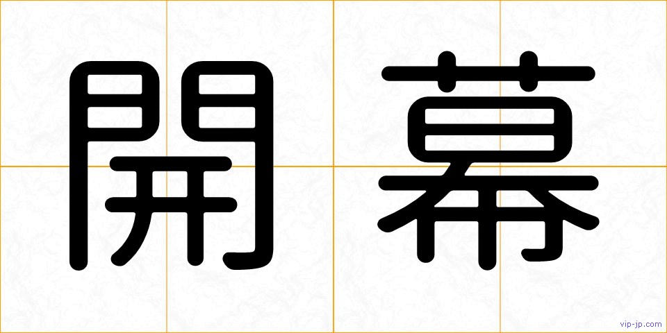 開幕の画像