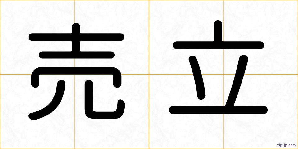 売立の画像