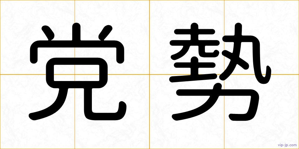 党勢の画像