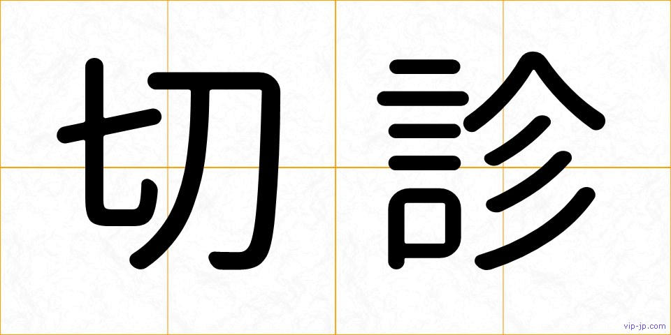 切診の画像