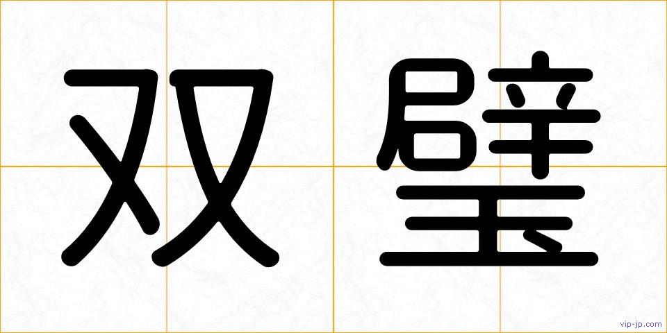 双璧の画像