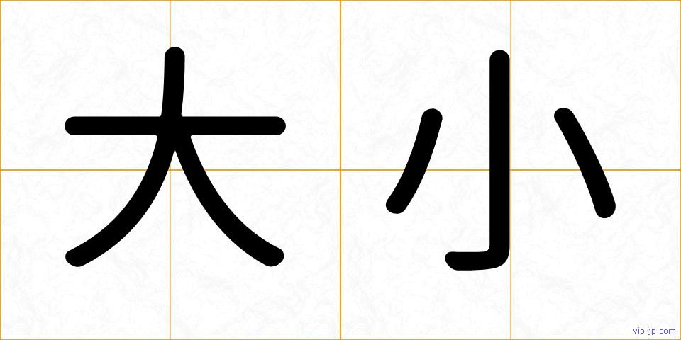 大小の画像