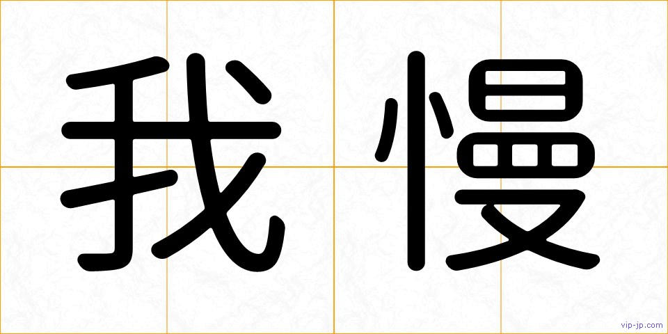 我慢の画像