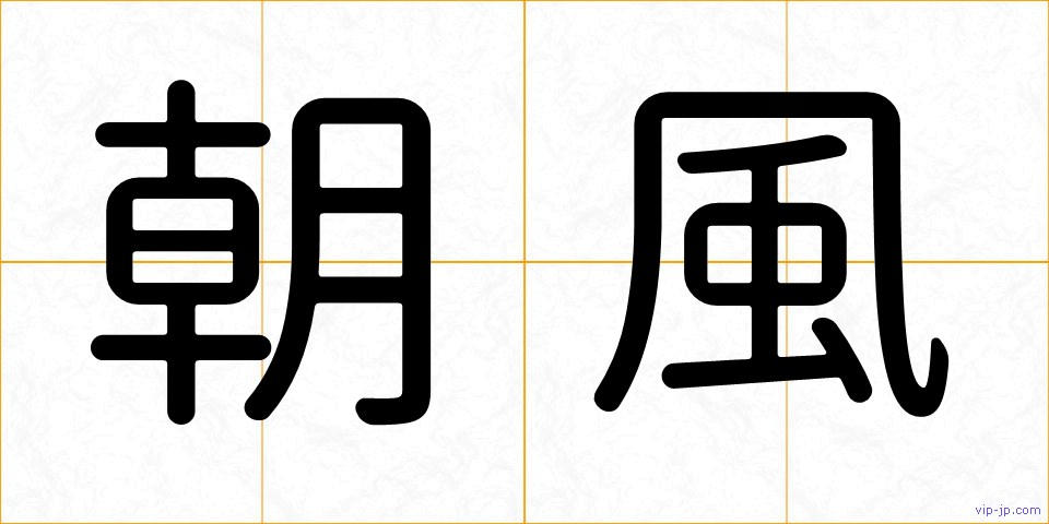 朝風の画像