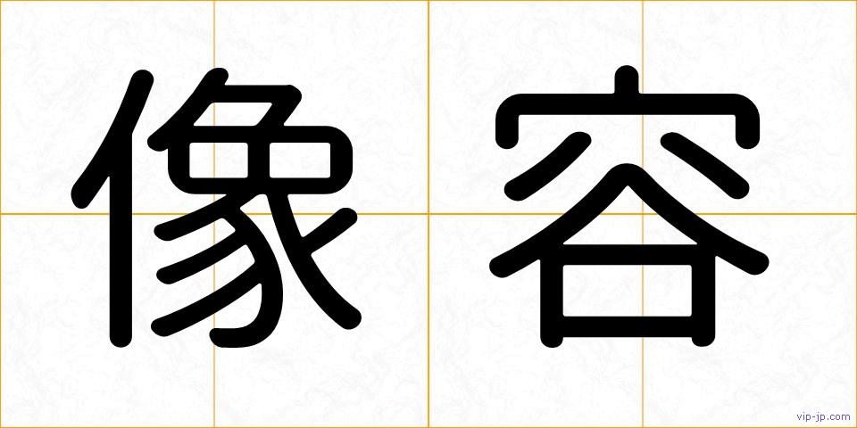 像容の画像