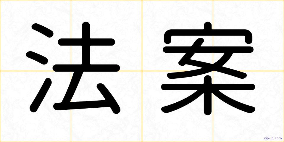 法案の画像