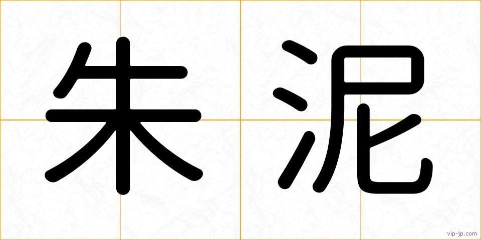 朱泥の画像