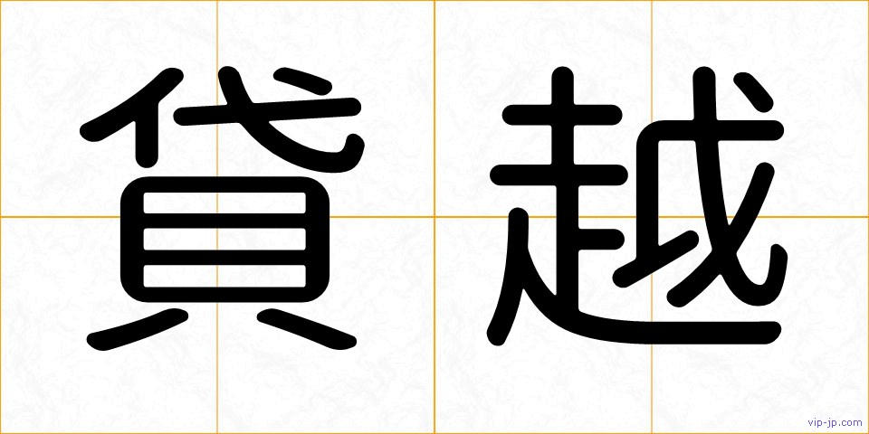 貸越の画像