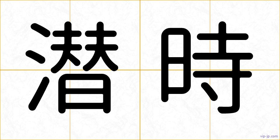 潜時の画像