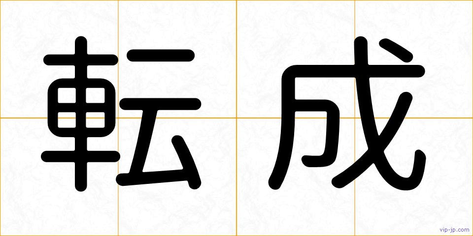 転成の画像
