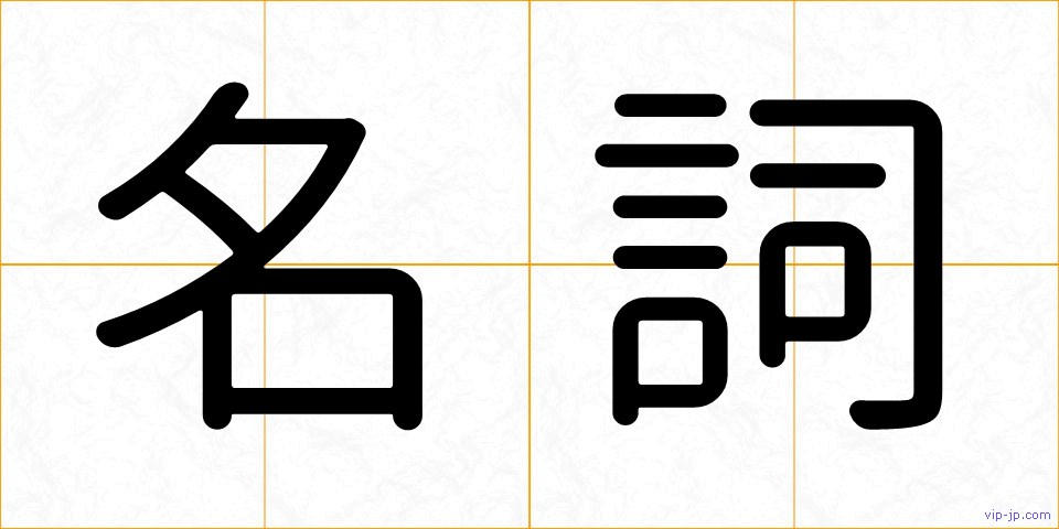 名詞の画像