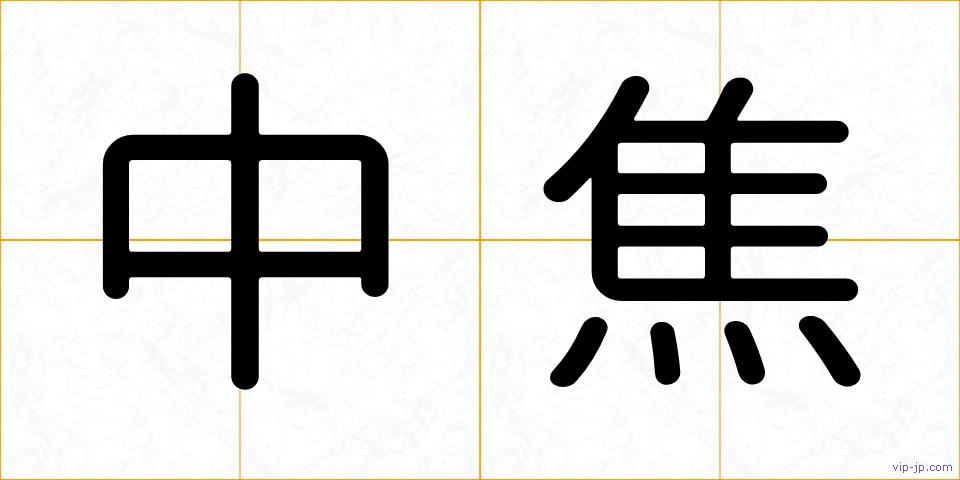 中焦の画像