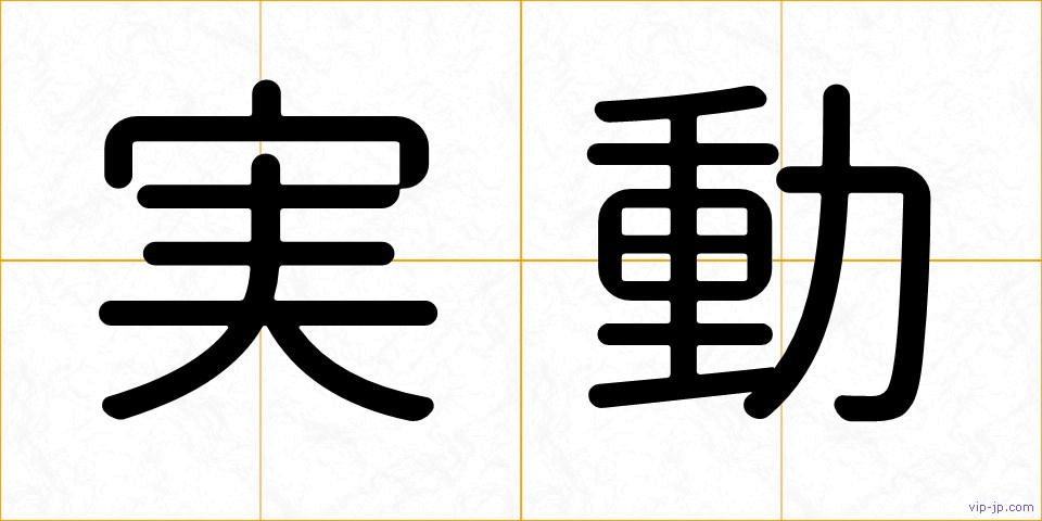 実動の画像