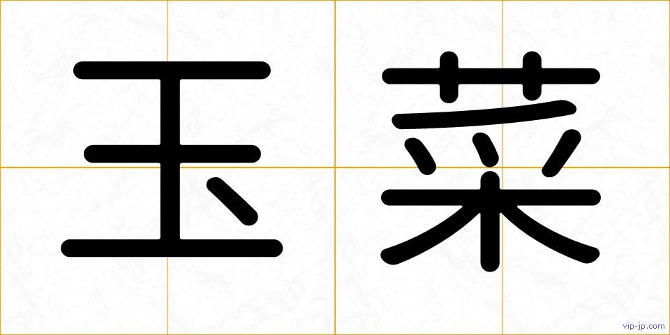 玉菜の画像
