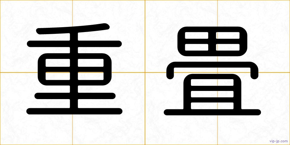 重畳の画像