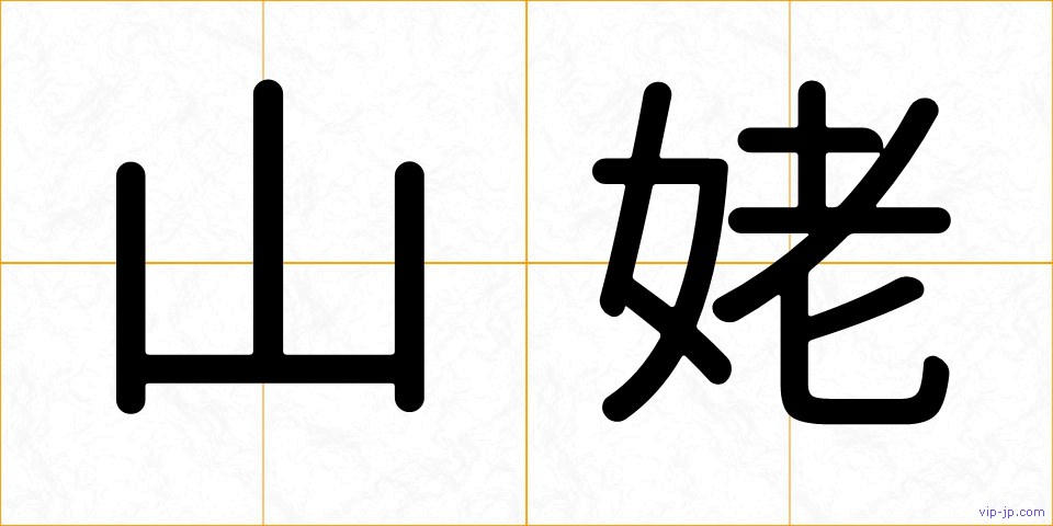 山姥の画像
