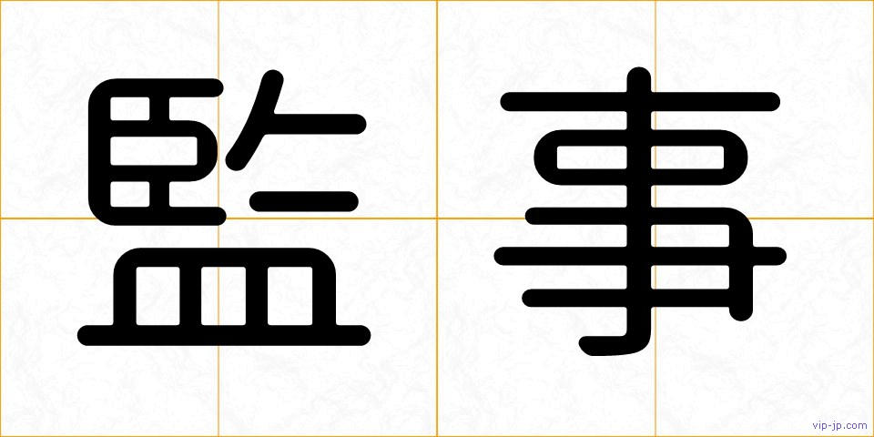 監事の画像