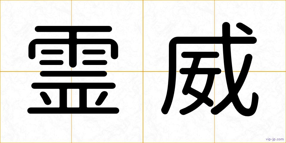 霊威の画像