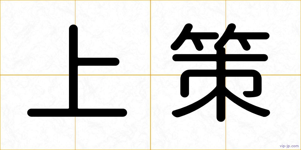 上策の画像