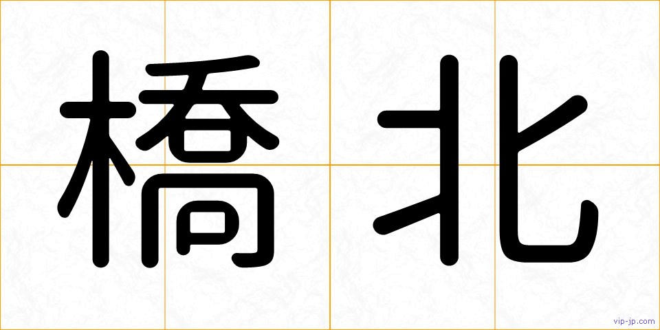 橋北の画像