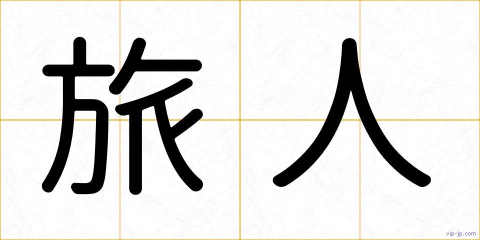 旅人の画像